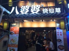 门面-八婆婆烧仙草(曾厝垵店)