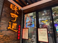 -味可道美食坊(福基路店)