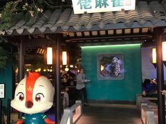 门面-佬麻雀·新湘菜(珠海金发购物中心店)