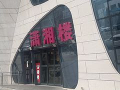 -潇湘楼(环保园店)