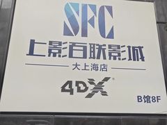-SFC上影百联影城(大上海4DX店)