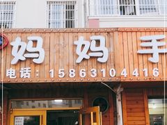 门面-妈妈手(山大总店)