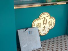 -邓老凉茶(保利店)