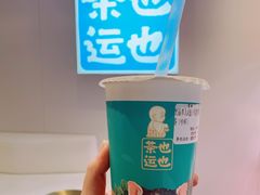 乌龙芋圆奶茶-茶也运也(望京万科店)