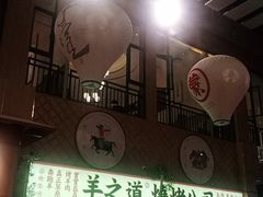 -羊之道草原味道清真餐厅(番禺店)