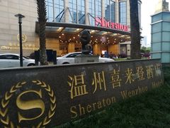 -温州喜来登酒店-盛宴西餐厅