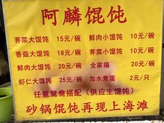 菜单-阿麟馄饨(延长路店)