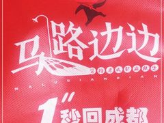 -马路边边串串香(双井直营店)