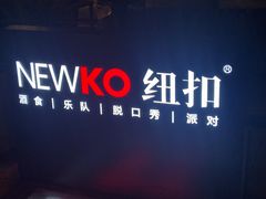 -纽扣NEWKO