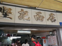 门面-坚记面店(一德路店)