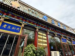 -老三羊汤【北兴隆街店】