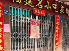 门面-忠记姜母鸭