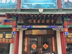 -宝发园名菜馆