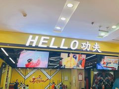 -HELLO功夫(印象城店)