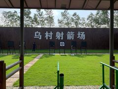 -乌村