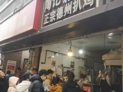 -陶记正宗德州扒鸡(科巷店)