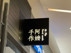 -阿嬷手作(深圳梅林卓悦汇店)