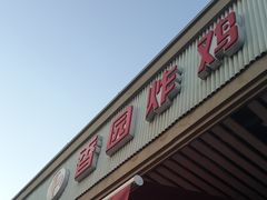 门面-香园炸鸡(鞍山西道店)