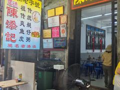 -陈添記·祖傳爽鱼皮·西关老字号(广州首店)