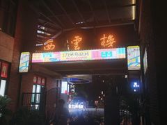 门面-唐力九头鸟烧烤·罗田吊锅(西云楼店)