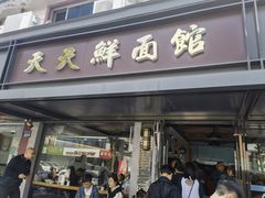 -天天鲜面馆(衡山路店)
