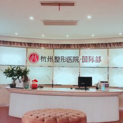 -杭州整形医院·国际部