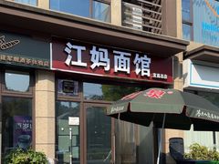 -江妈面馆(夷陵路店)