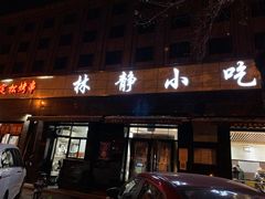 门面-林静小吃(复兴路店)