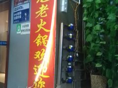 门面-肥龙火锅(南坪店)