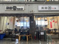 -黄潇洒老火锅(九眼桥宏济巷店)
