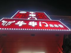 -牛串门串串香(东直门簋街总店)