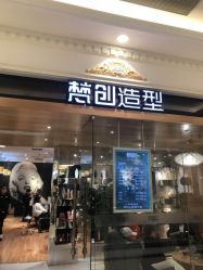 -梵创造型