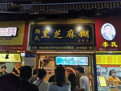 门面-鞠氏黑芝麻糊(水塔店)