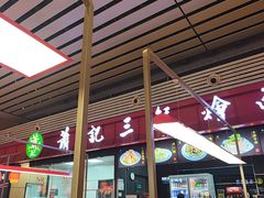 -萧记三鲜烩面(东站店)