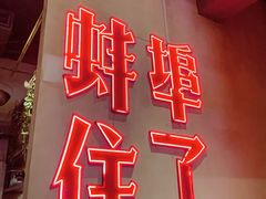 -阿财老铺·老蚌埠龙虾城(华夏总店)
