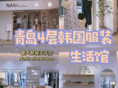 -nana showroom娜娜家服装店