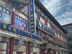 -格日勒阿妈蒙古厨房(大召店)