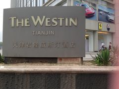-天津君隆威斯汀酒店