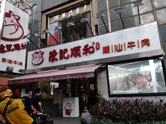 门面-陈记顺和牛肉火锅馆(天河北路店)