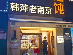 -韩萍老南京馄饨(河西万达店)