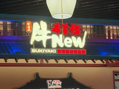 -牛New寿喜烧(中山公园龙之梦店)
