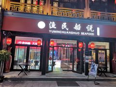 门面-渔民船说·北塘海鲜·天津菜·海肠捞饭(北塘古镇店)