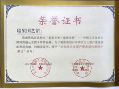 -瑞象国艺馆