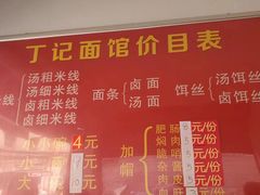 -丁记面馆(凤凰店)