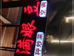 门面-罗满娘特色豆花烤鱼