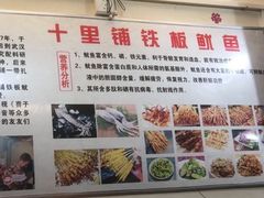 -十里铺铁板鱿鱼