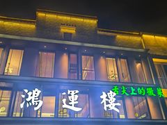 -鸿运楼·舌尖上的徽菜