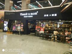 -Thank u mom非油炸健康鸡(万国广场店)