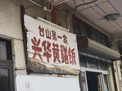 -台山第一家兴华黄鳝饭·黄鳝婆(彭沙坑总店)