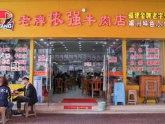 门面-老牌依强牛肉店(达道总店)